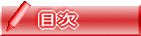 目次