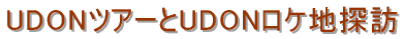 UDONcA[UDONPnTK
