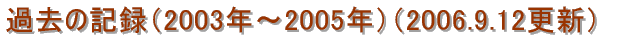 ߋ̋L^i2003N`2004Nji2006.8.11XVj 
